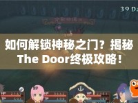 如何解鎖神秘之門？揭秘The Door終極攻略！