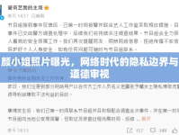 顏小姐照片曝光，網(wǎng)絡(luò)時(shí)代的隱私邊界與道德審視
