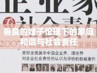 善良的嫂子倫理下的家庭和諧與社會責任