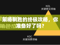 策略制勝的終極攻略，你準(zhǔn)備好了嗎？