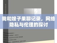 我和嫂子果聊記錄，網(wǎng)絡(luò)隱私與倫理的探討