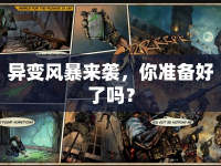異變風(fēng)暴來(lái)襲，你準(zhǔn)備好了嗎？
