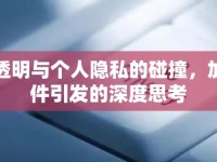 網(wǎng)絡透明與個人隱私的碰撞，加代事件引發(fā)的深度思考