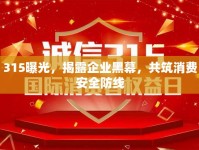 315曝光，揭露企業(yè)黑幕，共筑消費安全防線