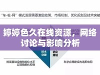 婷婷色久在線資源，網(wǎng)絡(luò)討論與影響分析
