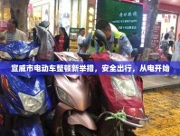 宣威市電動車整頓新舉措，安全出行，從電開始