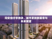同安緝仔亭地塊，城市更新新篇章與未來展望