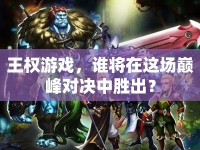 王權游戲，誰將在這場巔峰對決中勝出？