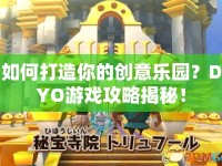 如何打造你的創(chuàng)意樂園？DYO游戲攻略揭秘！