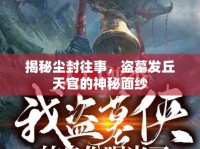 揭秘塵封往事，盜墓發(fā)丘天官的神秘面紗