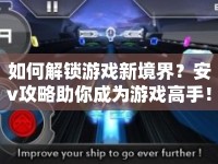 如何解鎖游戲新境界？安v攻略助你成為游戲高手！