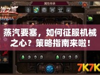 蒸汽要塞，如何征服機械之心？策略指南來啦！