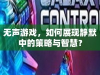 無聲游戲，如何展現(xiàn)靜默中的策略與智慧？