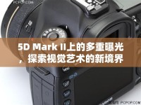 5D Mark II上的多重曝光，探索視覺藝術(shù)的新境界