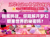 甜蜜挑戰(zhàn)，你能解開夢(mèng)幻糖果世界的秘密嗎？