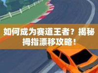 如何成為賽道王者？揭秘拇指漂移攻略！