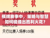 棋牌賽事中，策略與智慧如何碰撞出勝利火花？