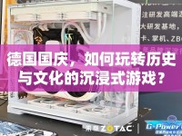 德國國慶，如何玩轉(zhuǎn)歷史與文化的沉浸式游戲？