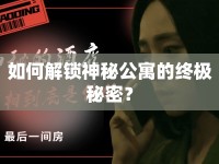 如何解鎖神秘公寓的終極秘密？