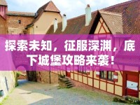 探索未知，征服深淵，底下城堡攻略來襲！