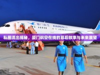 私圈流出揭秘，廈門航空在線的幕后故事與未來(lái)展望