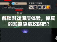 解鎖游戲深層體驗(yàn)，你真的知道隱藏攻略嗎？