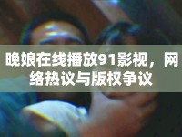 晚娘在線播放91影視，網(wǎng)絡(luò)熱議與版權(quán)爭議