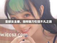 歪眼女主播，獨(dú)特魅力引領(lǐng)不凡之路