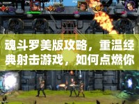 魂斗羅美版攻略，重溫經(jīng)典射擊游戲，如何點(diǎn)燃你的熱血與激情？