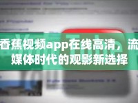 香蕉視頻app在線高清，流媒體時代的觀影新選擇