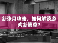 新張月攻略，如何解鎖游戲新篇章？