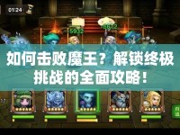 如何擊敗魔王？解鎖終極挑戰(zhàn)的全面攻略！