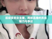 超級變態(tài)女主播，網絡直播的另類魅力與爭議