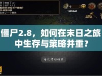 僵尸2.8，如何在末日之旅中生存與策略并重？