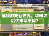 解鎖游戲新世界，攻略之后優(yōu)惠享不停？