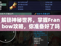 解鎖神秘世界，掌握Franbow攻略，你準(zhǔn)備好了嗎？