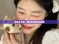甜系女主播，網(wǎng)絡(luò)世界里的溫柔糖