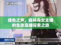 綠色之聲，森林鳥女主播的生態(tài)直播探索之旅