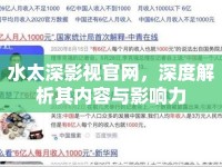 水太深影視官網(wǎng)，深度解析其內(nèi)容與影響力