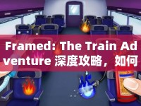 Framed: The Train Adventure 深度攻略，如何解鎖隱藏關(guān)卡？