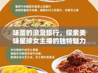 味蕾的浪漫旅行，探索美味星球女主播的獨(dú)特魅力