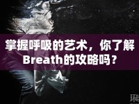 掌握呼吸的藝術(shù)，你了解Breath的攻略嗎？