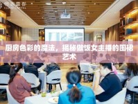 廚房色彩的魔法，揭秘做飯女主播的圍裙藝術(shù)