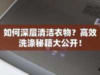 如何深層清潔衣物？高效洗滌秘籍大公開！