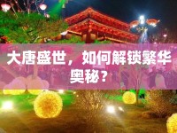 大唐盛世，如何解鎖繁華奧秘？