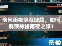 洛河雨夜隱藏謎題，如何解鎖神秘雨夜之旅？
