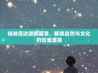 桂林周邊游新篇章，解鎖自然與文化的雙重盛宴
