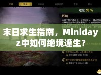 末日求生指南，Minidayz中如何絕境逢生？