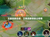 王者凱新出裝，三燒流解鎖戰(zhàn)士傳奇