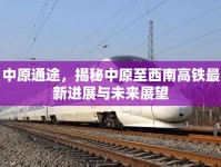 中原通途，揭秘中原至西南高鐵最新進(jìn)展與未來展望